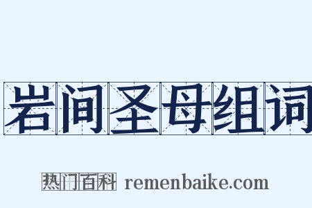 岩间圣母组词是什么意思的图片